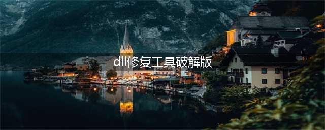 微软dll修复工具(dll修复工具破解版)