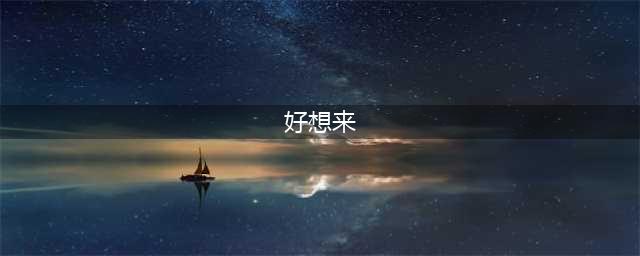 揭秘好想来：急速扩张背后，量贩零食市场竞争白热化(好想来)