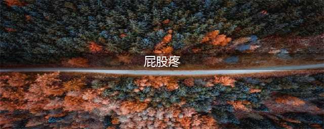 屁股疼、腿疼以为是累的，其实是坐骨神经痛，学会3招缓解疼痛(屁股疼)