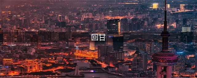 “回甘”、“生津”、“喉韵”，这些茶叶的专业术语，你真的懂？(回甘)
