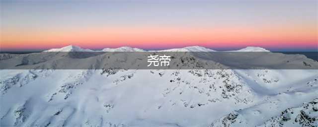五帝之一的  — —  尧帝(尧帝)