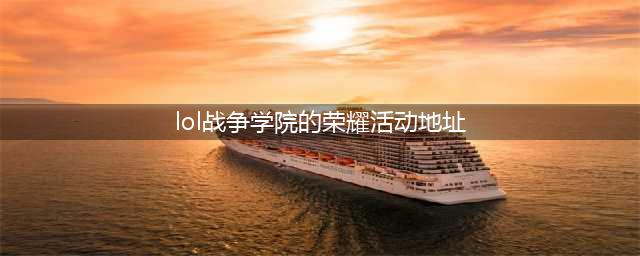 《lol》战争学院的荣耀活动网址 召唤师至少1个英雄达到成就5级