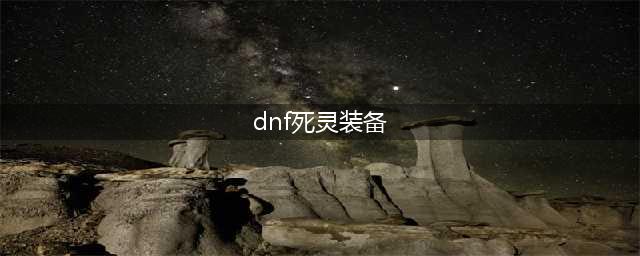 DNF110级机械战神死灵术士毕业装备推荐(dnf死灵装备)