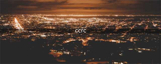 一文读懂CCRC：起源、特征、模式与借鉴(ccrc)