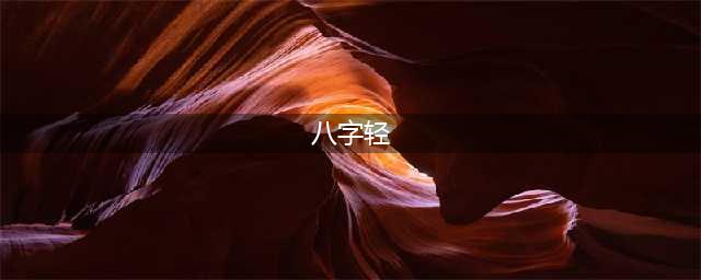 浅谈“轻”八字(八字轻)