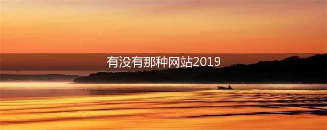 8个必不可少的成人资源网站推荐(有没有那种网站2019)