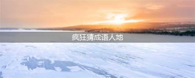 《疯狂猜成语》人趴在地上是什么成语 人跪着成语答案大全(疯狂猜成语人地)