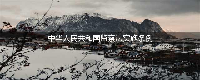 《中华人民共和国监察法实施条例》公布施行（附全文）(中华人民共和国监察法实施条例)