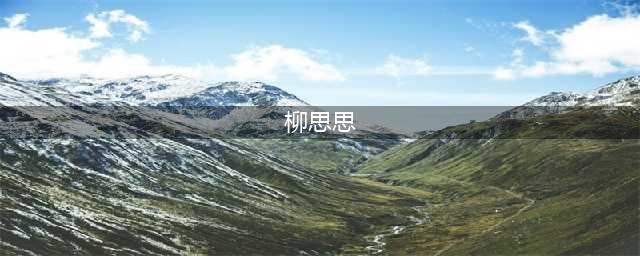 《庆余年》范闲6个红颜结局：普遍有缘无份，柳思思堪称人生赢家(柳思思)