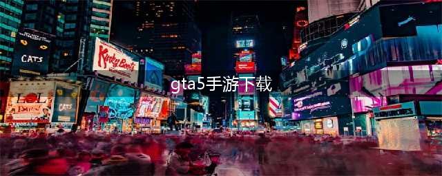 《GTA5》手机版，全地图完美还原，最高画质流畅运行无压力！(gta5手游下载)