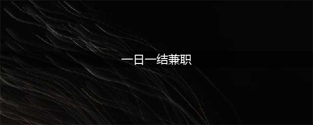 适合上班族的日结兼职工作有哪些？推荐5个线上赚钱的兼职副业(一日一结兼职)