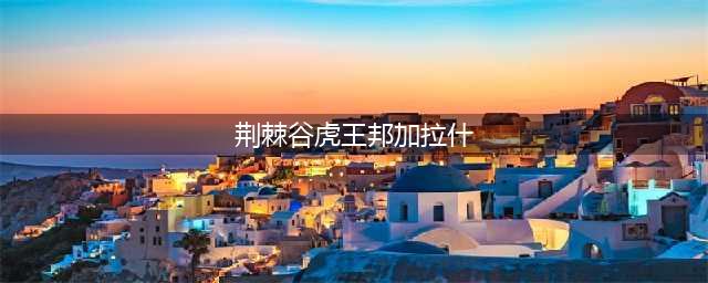 《魔兽怀旧服》邦加拉什在什么地方 邦加拉什位置坐标一览(荆棘谷虎王邦加拉什)