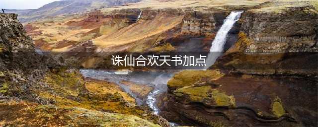 诛仙2合欢派加点和天书加点(诛仙合欢天书加点)