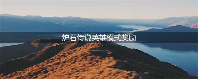 炉石传说英雄乱斗12胜奖励 2022英雄乱斗角斗场12胜什么奖励