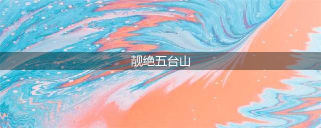 靓绝五台山的五位美人儿，二十多年后命运大不同(靓绝五台山)