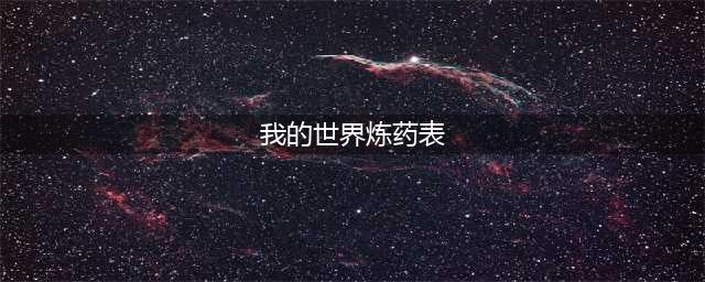 我的世界炼药表