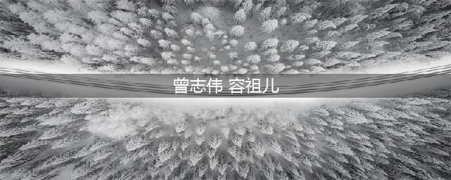 2001年，曾志伟嘲笑容祖儿，当晚被打进医院，得知是谁后大吃一惊(曾志伟 容祖儿)