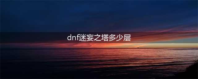 dnf手游韩服迷妄之塔58层详细通关攻略(dnf迷妄之塔多少层)
