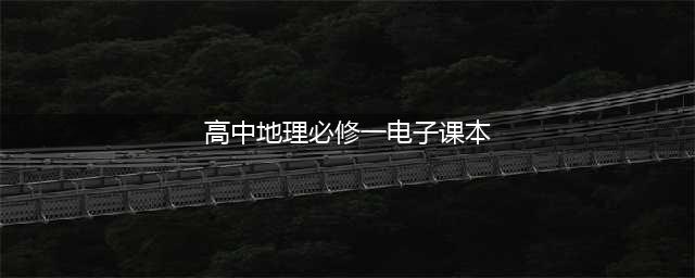 人教版高中地理必修第一册电子课本（新教材PDF版）(高中地理必修一电子课本)