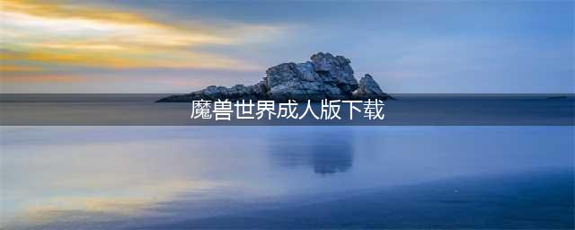魔兽世界游戏正规改编电影遇冷，擦边的情色电影却大火，拍了六季(魔兽世界成人版下载)