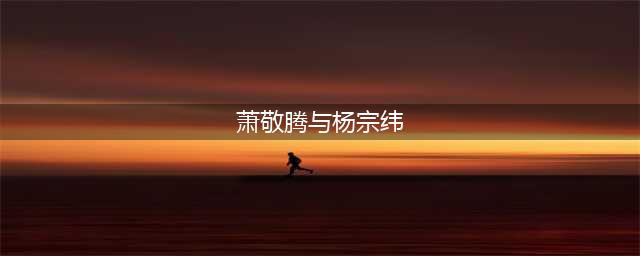 萧敬腾和杨宗纬长得像 同为歌手的他们私下关系怎么样(萧敬腾与杨宗纬)