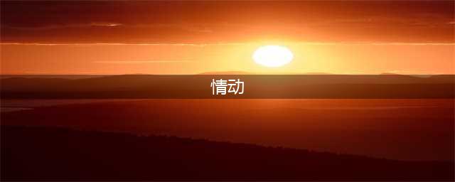 郝强 | 文化研究关键词：情动/情感(情动)