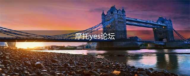 摩托YES论坛恢复访问的公告(摩托yes论坛)