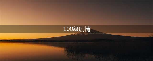 《卧虎藏龙贰》100级主线剧情内容攻略！(100级剧情)