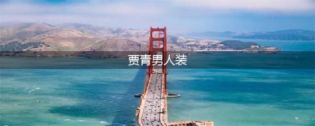 贾青登《男人装》身材惹火被封羊年最性感女神(图)(贾青男人装)