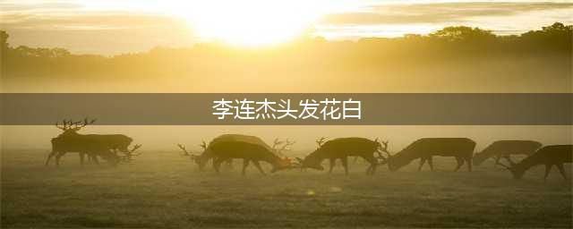 李连杰头发花白 戴棒球帽现身无人识 一路狂刷手机(李连杰头发花白)