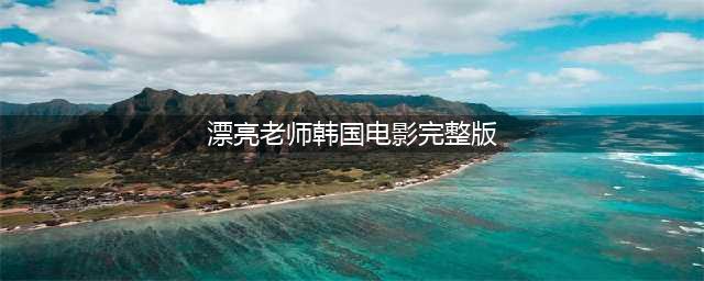 韩国R级限制电影太生猛，尺度炸裂！女老师引诱学生做出这样的事...(漂亮老师韩国电影完整版)