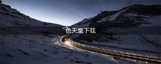 推荐4个不为人知的良心免费下载电影网站（无套路真免费）(色天堂下载)
