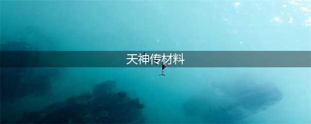 《天神传》之虚空套装资料大全