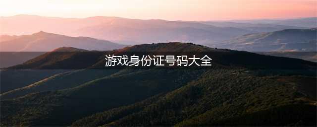 网游实名制 身份证号码生成器走俏(游戏身份证号码大全)