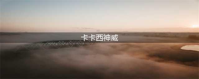 卡卡西首次展示神威，不是对迪达拉，看到再不斩的水牢之术明白了(卡卡西神威)