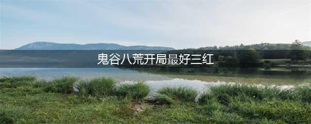 鬼谷八荒开局三红怎么选 三红属性开局选择攻略