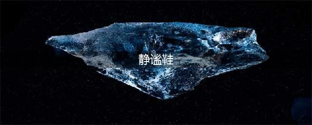 《DOTA2》自走棋静谧鞋怎么合成 自走棋静谧鞋合成物介绍(静谧鞋)
