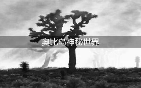 《奥比岛手游》神秘世界隐藏成就大全 神秘世界隐藏成就大全(奥比岛神秘世界)