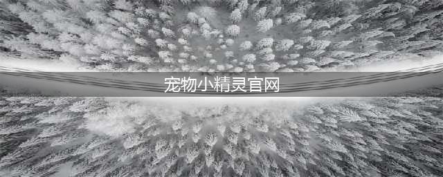 《宠物小精灵》BT官方版怎么下载 官方版下载地址(宠物小精灵官网)