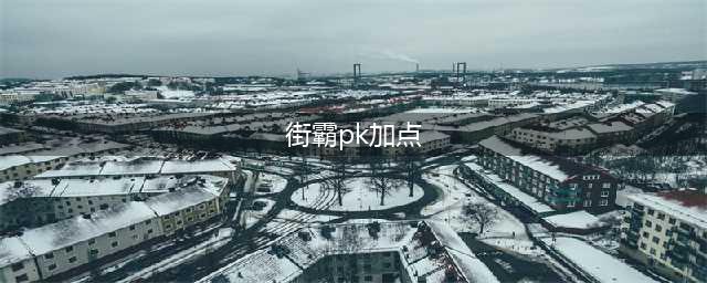 《街霸对决》红蛇怎么加点 红蛇加点攻略(街霸pk加点)