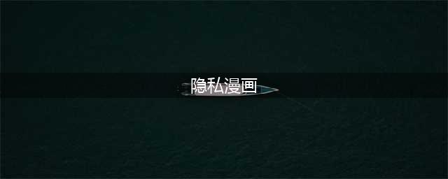 大尺度成人漫画！揭露了99%女性内心最隐私的秘密(隐私漫画)