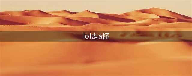 《英雄联盟》走A怪到底是谁 走A怪原来是RNG青训队成员(lol走a怪)