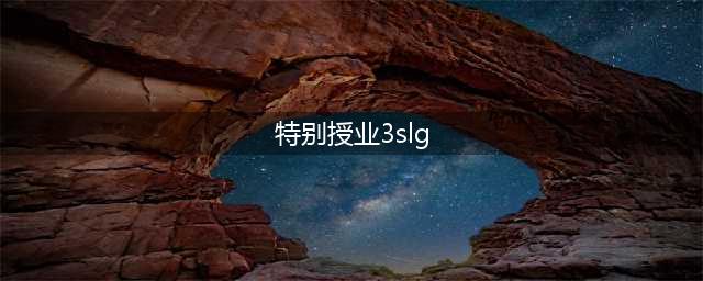 2023 SLG游戏出海营销增长白皮书（免费下载）(特别授业3slg)