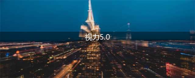 视力5.0和1.0到底怎么看？(视力5.0)