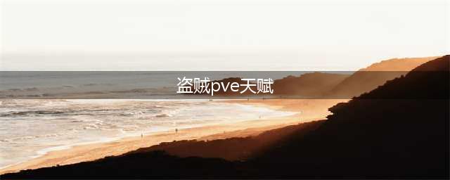 《魔兽世界怀旧服》盗贼PVE天赋怎么加 盗贼PVE天赋推荐(盗贼pve天赋)