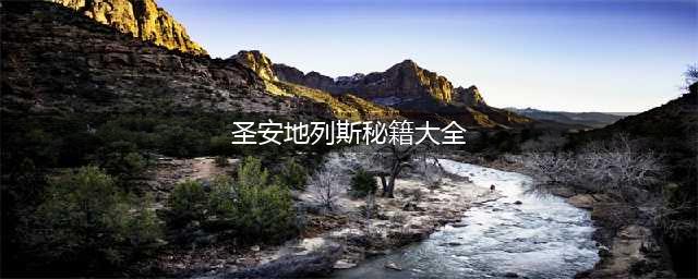 圣安地列斯秘籍大全完整版 圣安地列斯秘籍最新合集(圣安地列斯秘籍大全)
