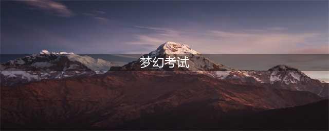梦幻西游科举考试攻略