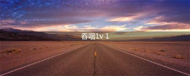 吞咽障碍患者V-VST进食能力评估(吞咽1v 1)