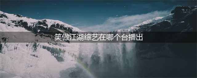 《笑傲江湖》第四季定档25日，郭德纲独挑大梁，剩余导师全是摆设(笑傲江湖综艺在哪个台播出)