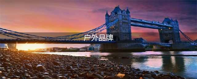 世界26个顶级户外运动品牌及logo欣赏，认识一半你就是户外专家(户外品牌)